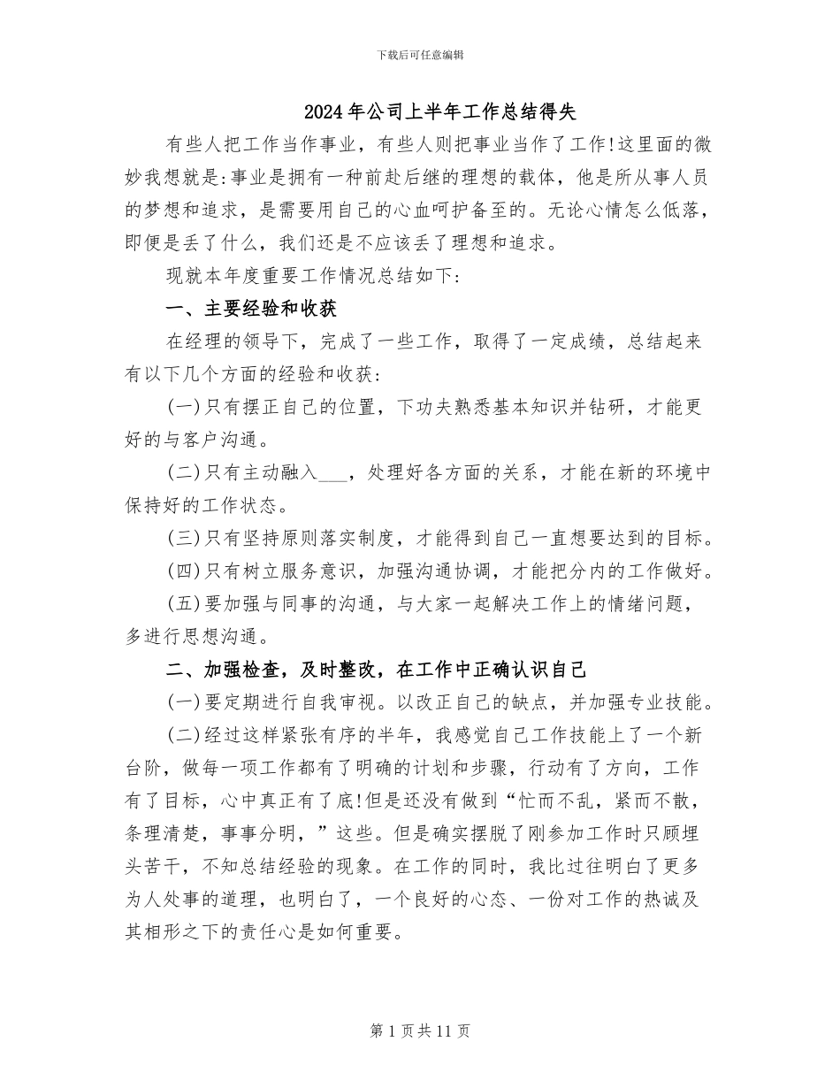 2024年公司上半年工作总结得失_第1页