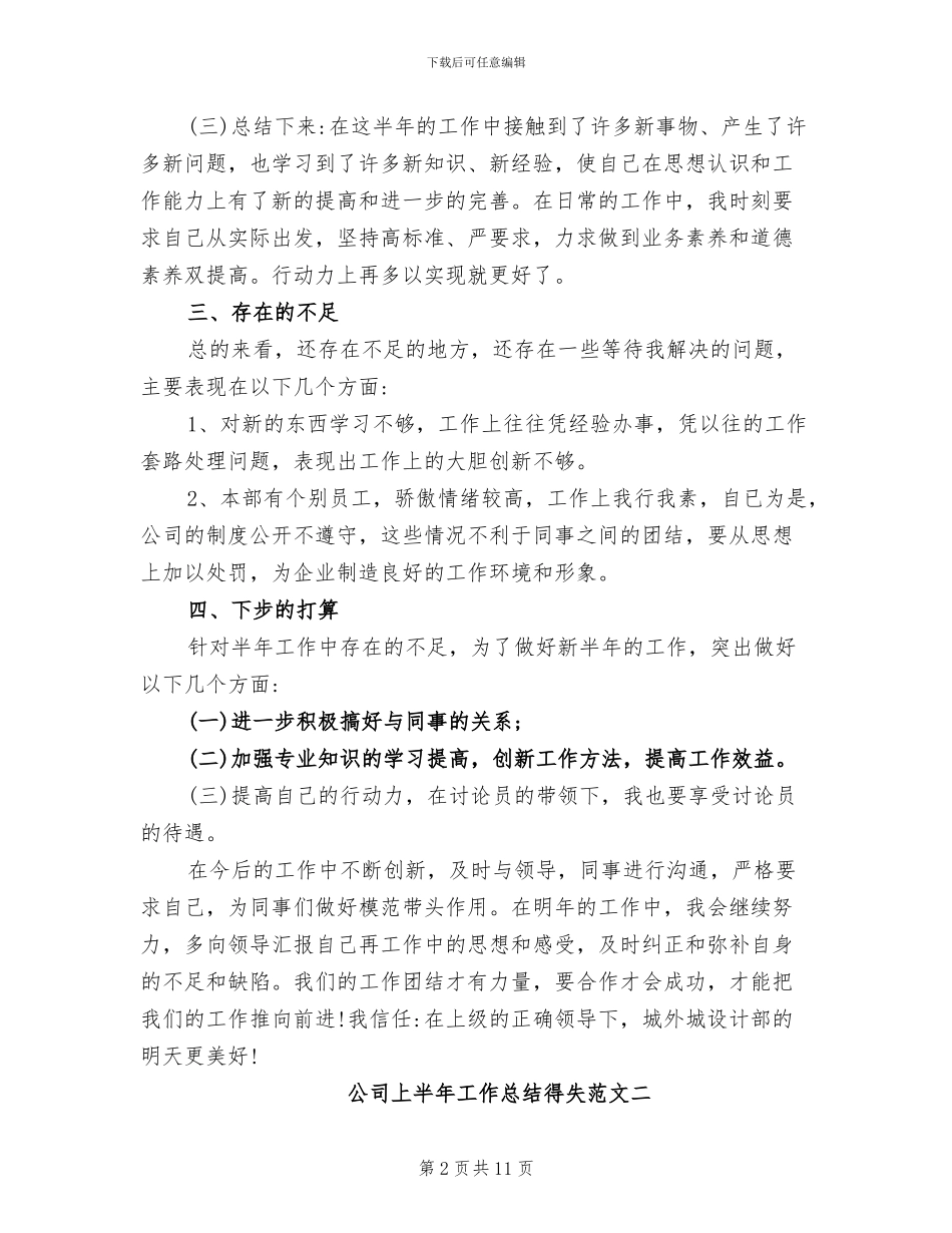 2024年公司上半年工作总结得失_第2页