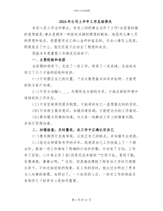 2024年公司上半年工作总结得失