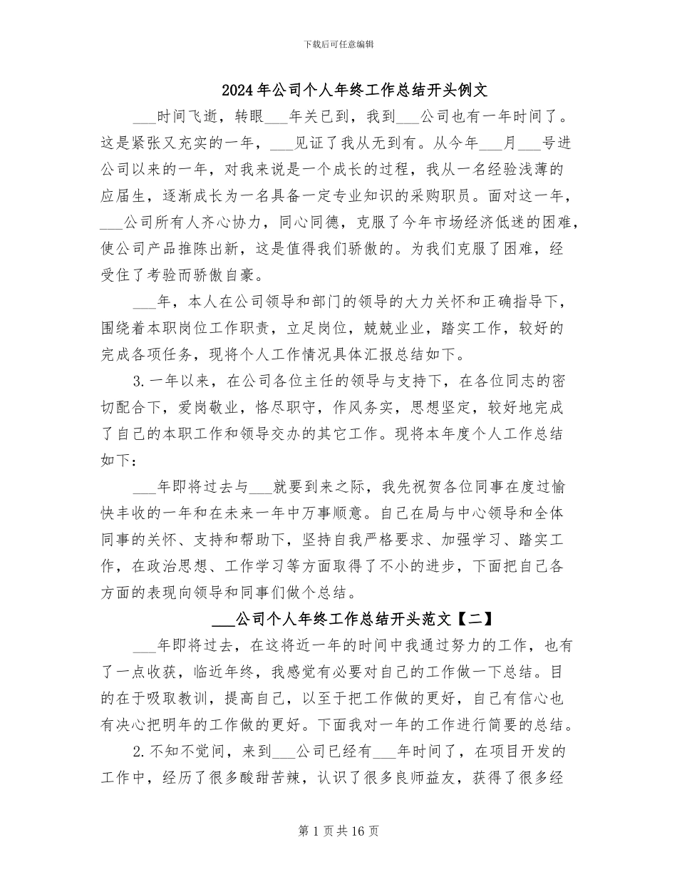 2024年公司个人年终工作总结开头例文_第1页