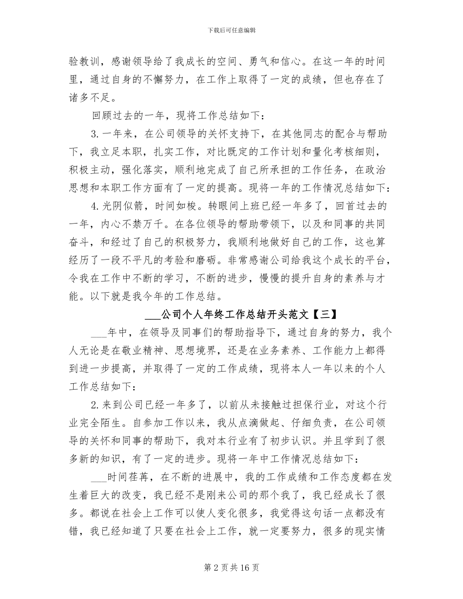 2024年公司个人年终工作总结开头例文_第2页