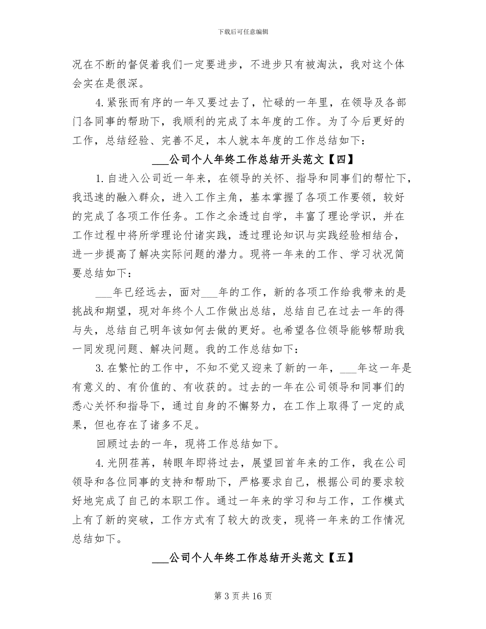 2024年公司个人年终工作总结开头例文_第3页