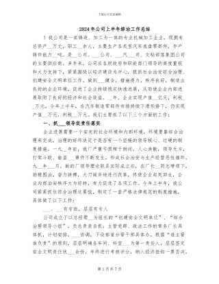 2024年公司上半年综治工作总结