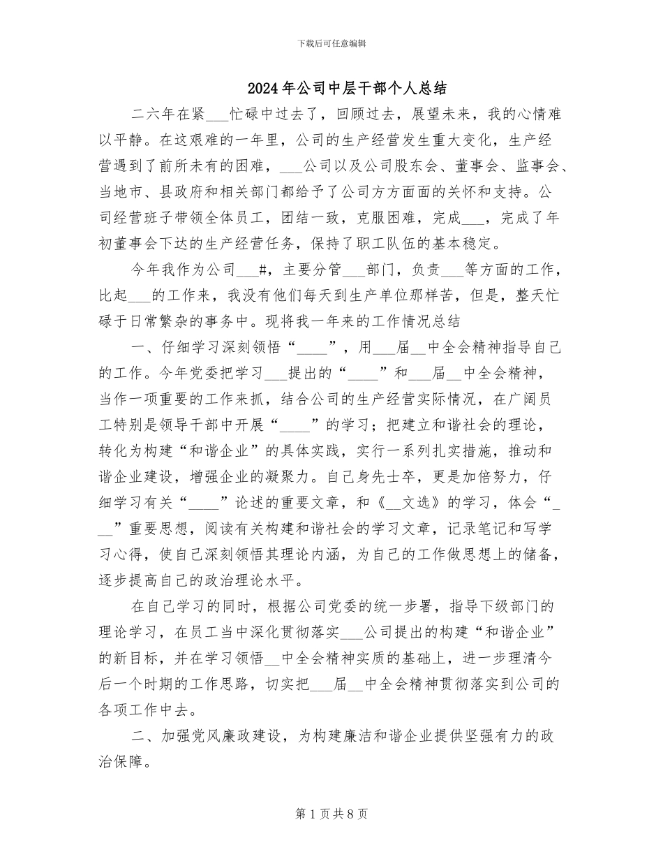 2024年公司中层干部个人总结_第1页