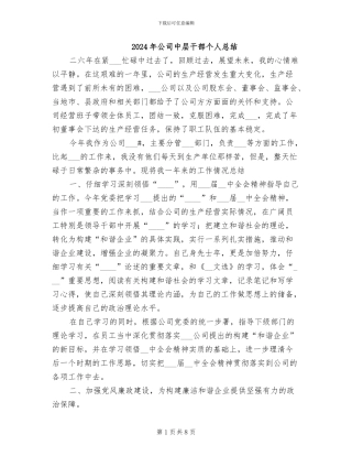 2024年公司中层干部个人总结
