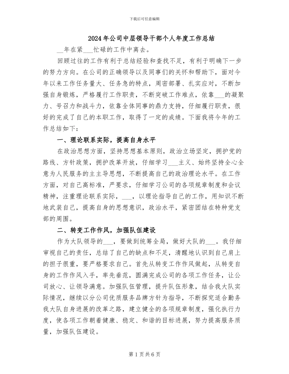 2024年公司中层领导干部个人年度工作总结_第1页