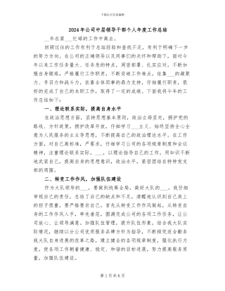 2024年公司中层领导干部个人年度工作总结