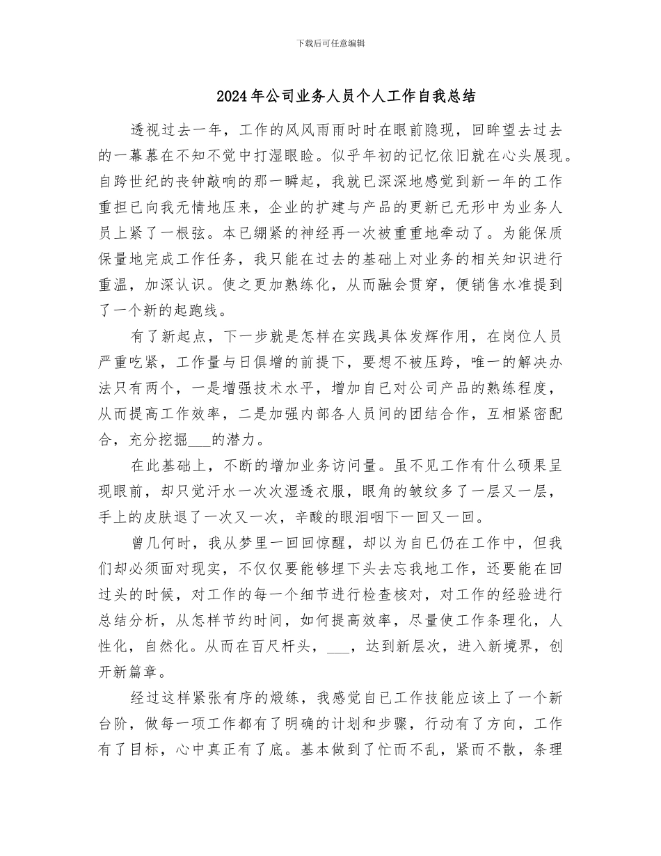 2024年公司业务人员个人工作自我总结_第1页