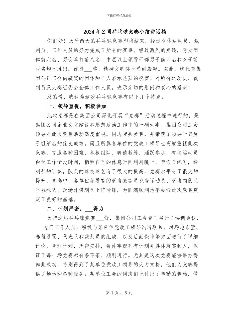 2024年公司乒乓球比赛小结讲话稿_第1页