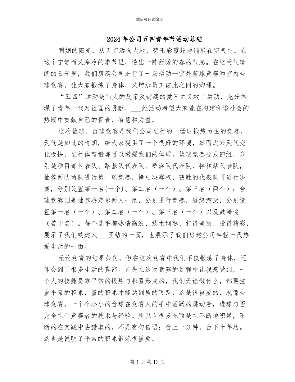2024年公司五四青年节活动总结_第1页