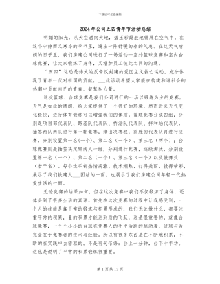 2024年公司五四青年节活动总结