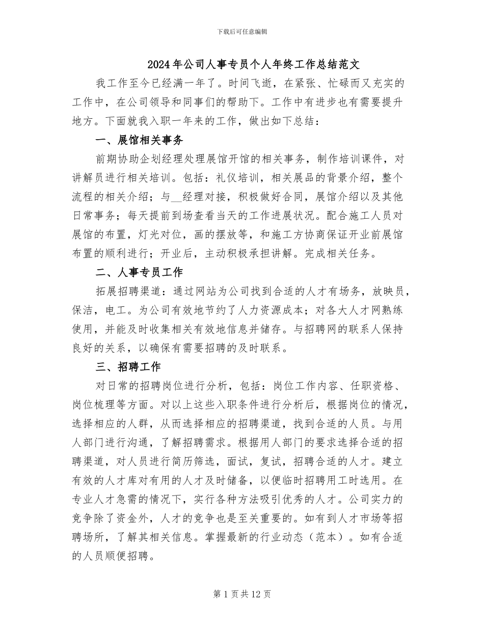 2024年公司人事专员个人年终工作总结范文_第1页