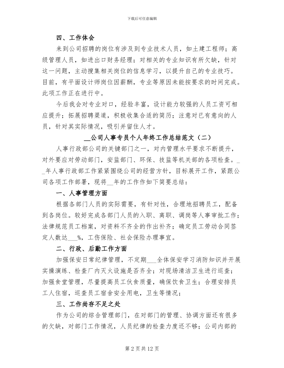 2024年公司人事专员个人年终工作总结范文_第2页