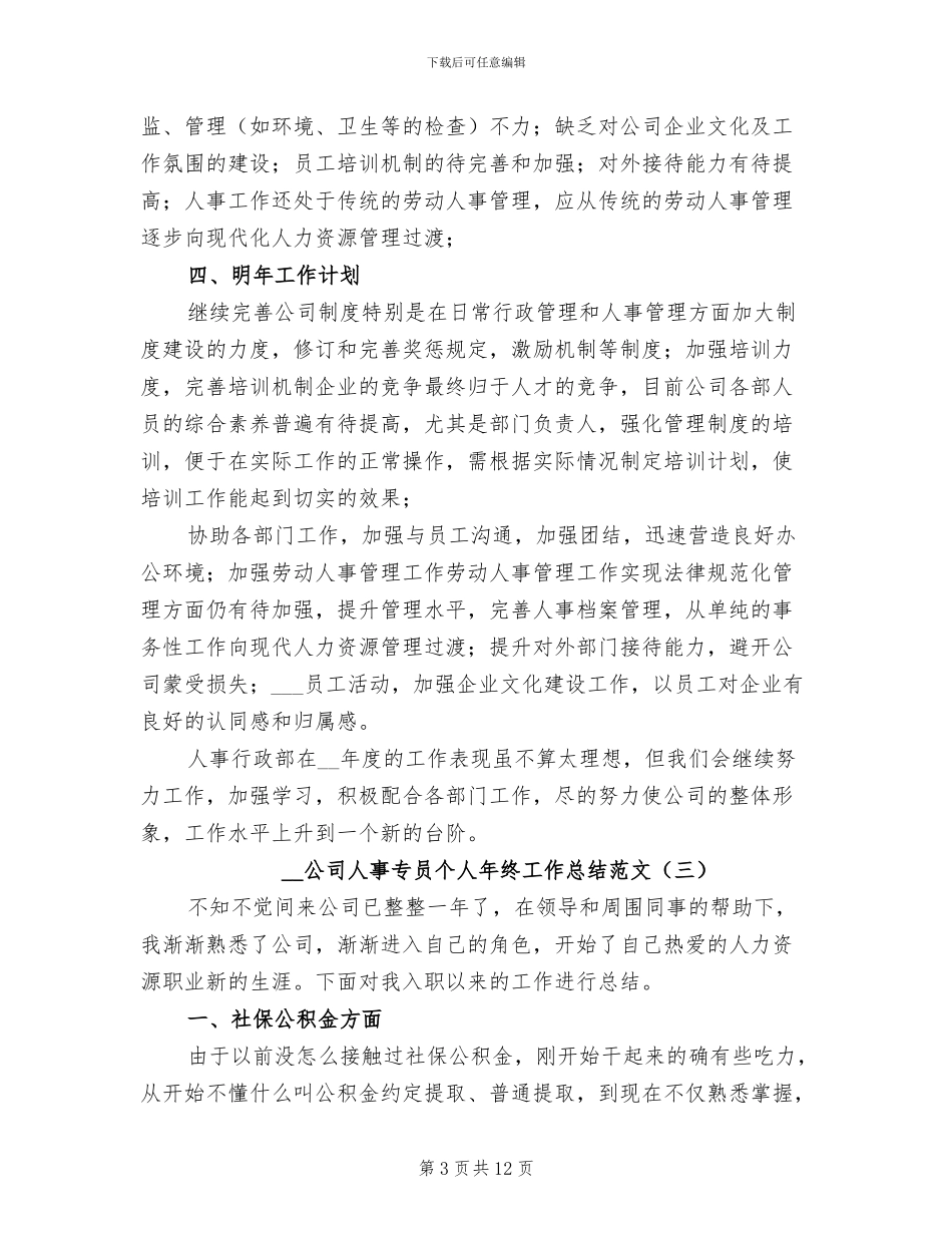 2024年公司人事专员个人年终工作总结范文_第3页