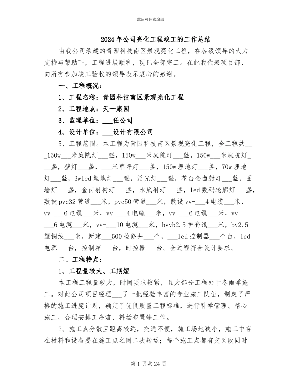 2024年公司亮化工程竣工的工作总结_第1页