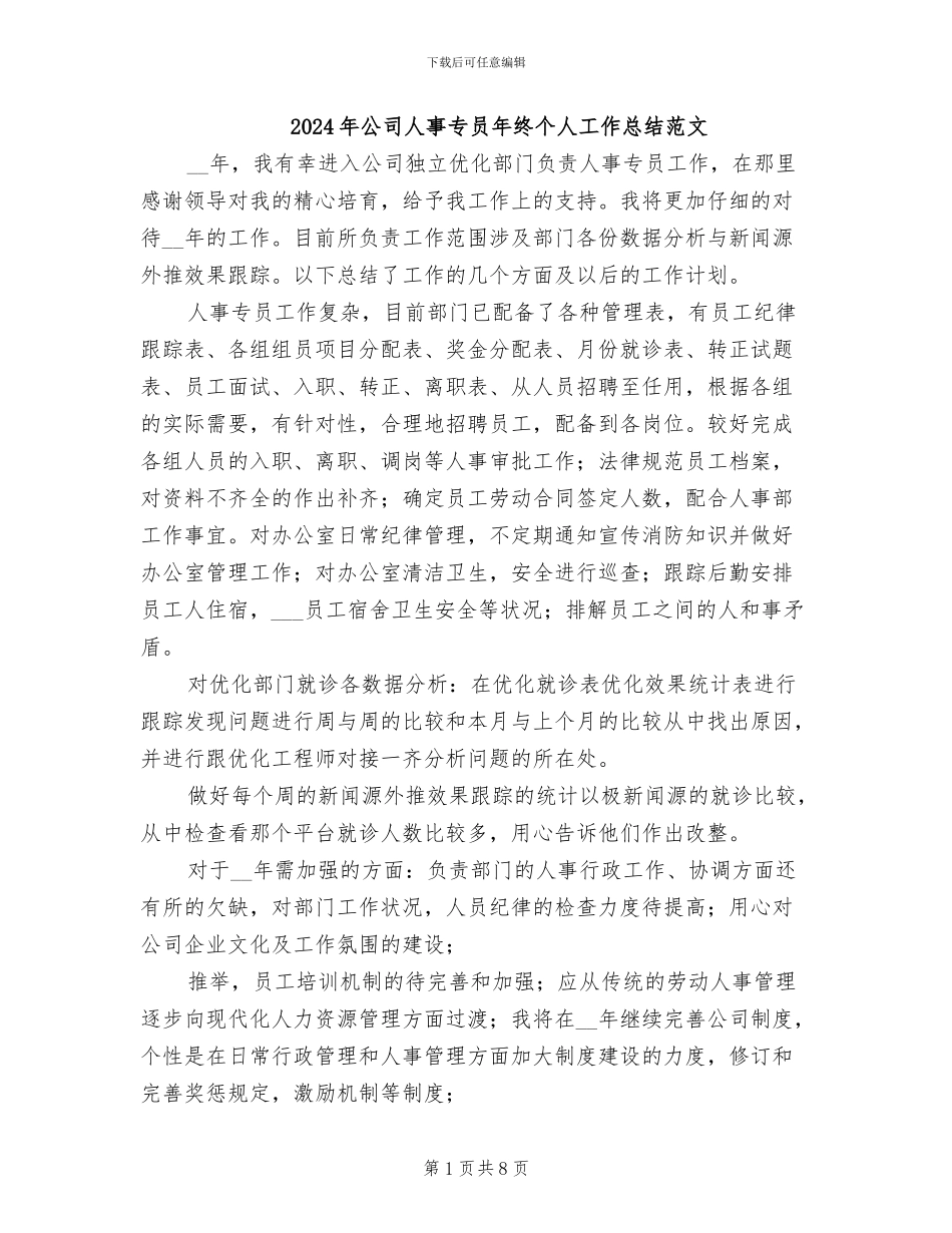 2024年公司人事专员年终个人工作总结范文_第1页