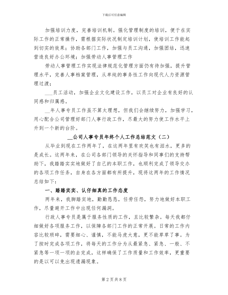 2024年公司人事专员年终个人工作总结范文_第2页