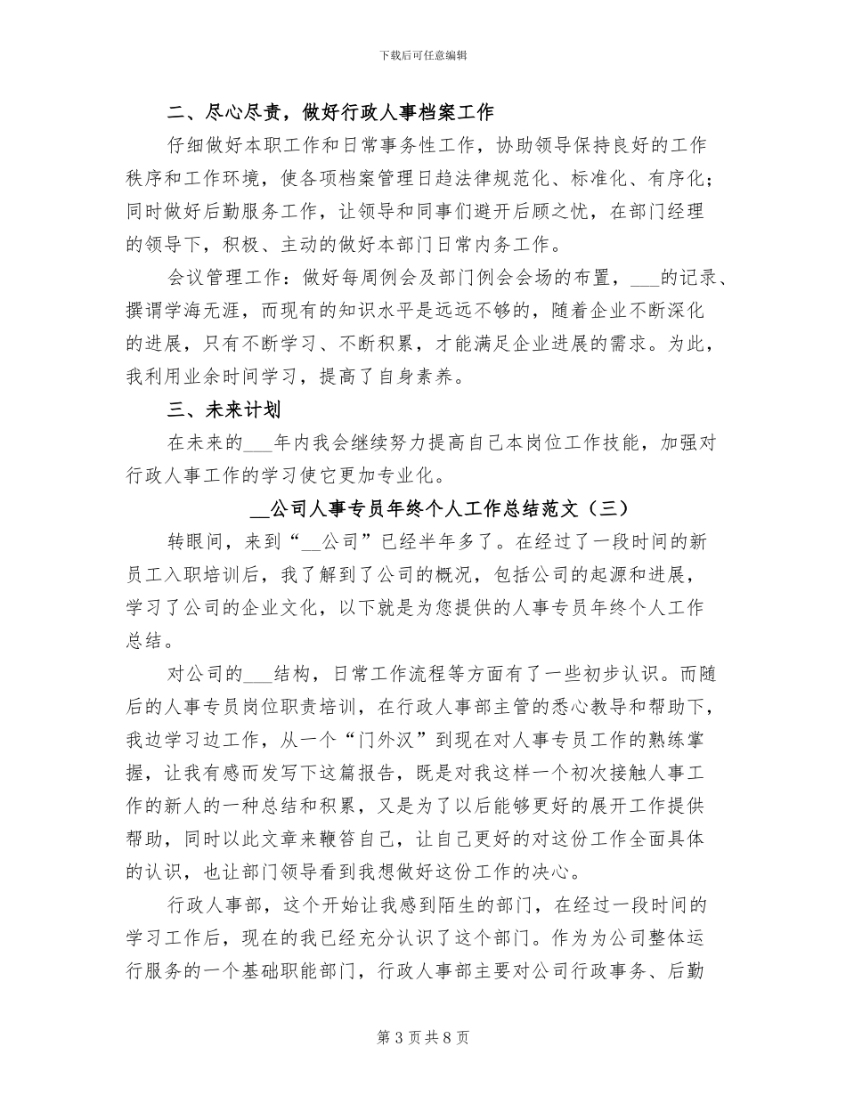 2024年公司人事专员年终个人工作总结范文_第3页