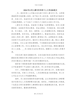 2024年公司人事专员年终个人工作总结范文