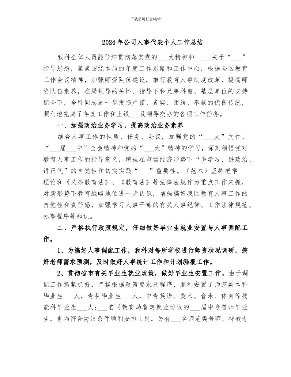 2024年公司人事代表个人工作总结_第1页