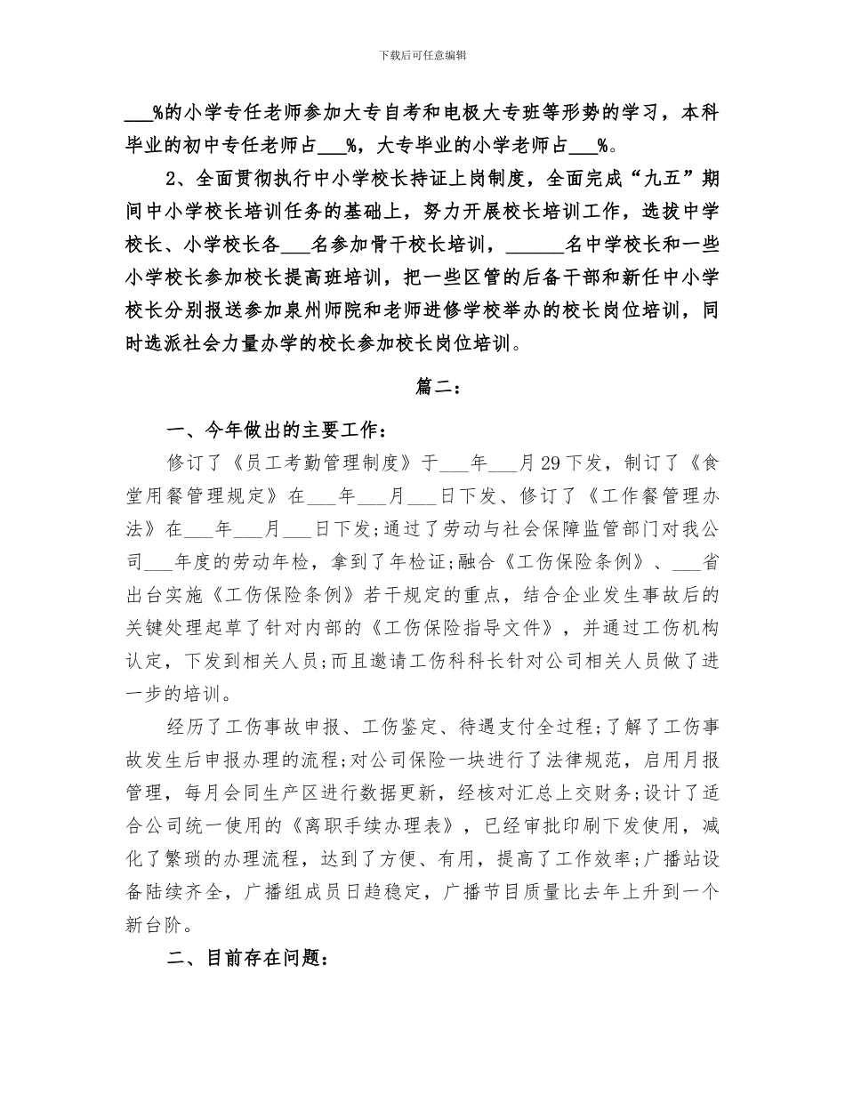 2024年公司人事代表个人工作总结_第3页