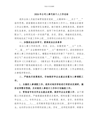 2024年公司人事代表个人工作总结