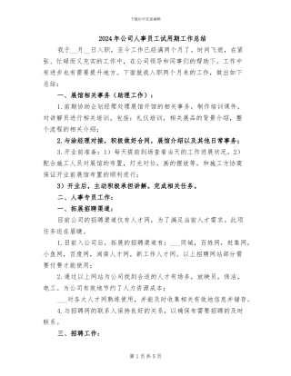 2024年公司人事员工试用期工作总结