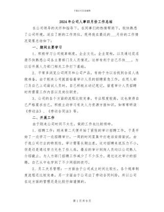 2024年公司人事四月份工作总结