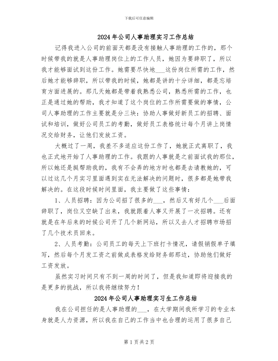 2024年公司人事助理实习工作总结_第1页