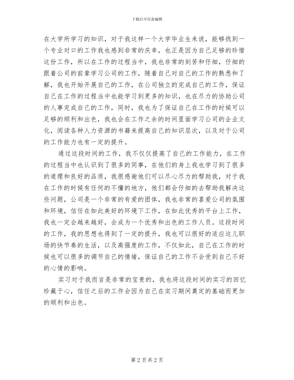 2024年公司人事助理实习工作总结_第2页