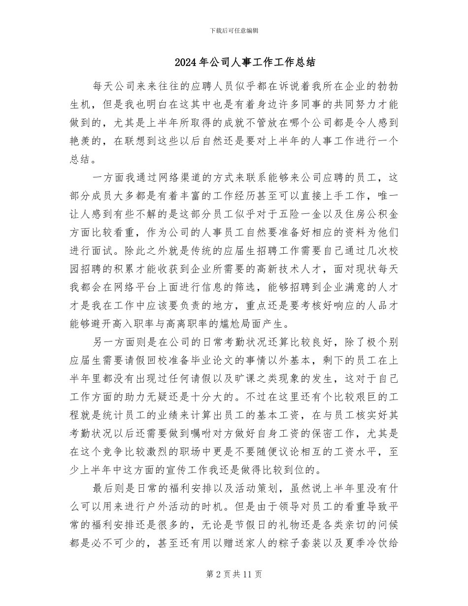 2024年公司人事实习生工作总结_第2页