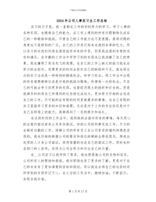 2024年公司人事实习生工作总结