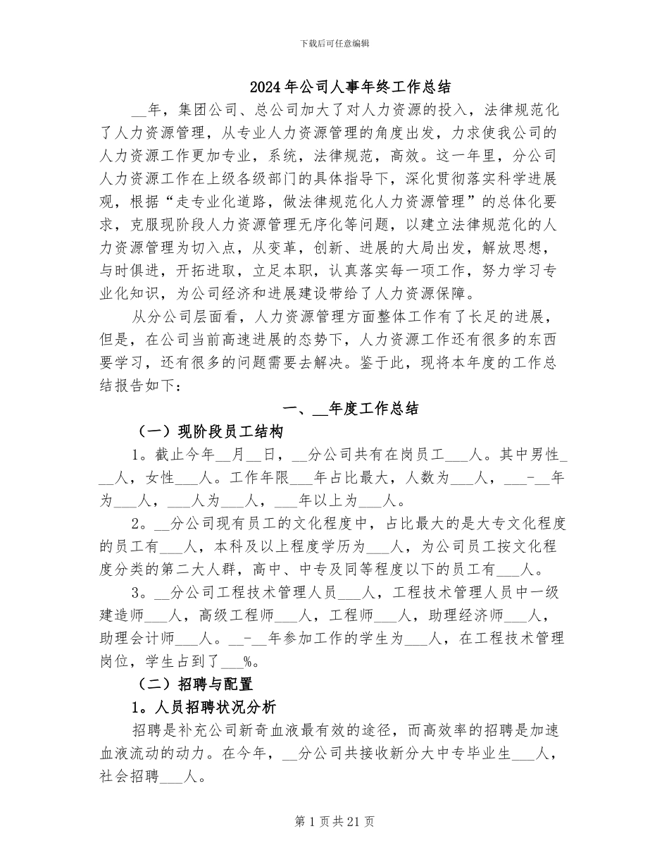 2024年公司人事年终工作总结_第1页
