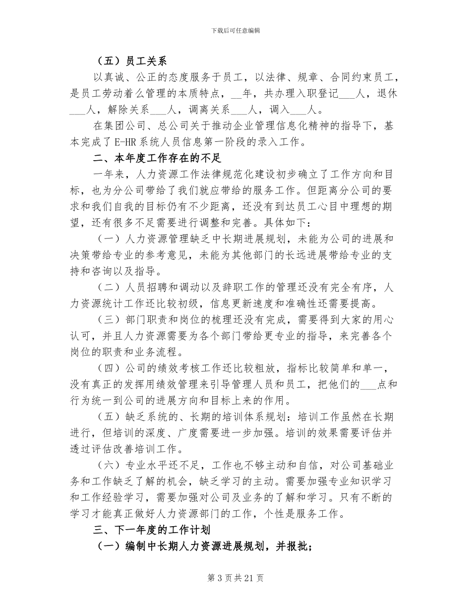 2024年公司人事年终工作总结_第3页