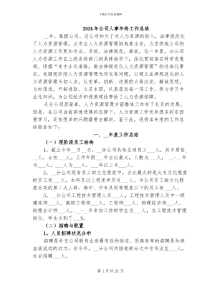 2024年公司人事年终工作总结
