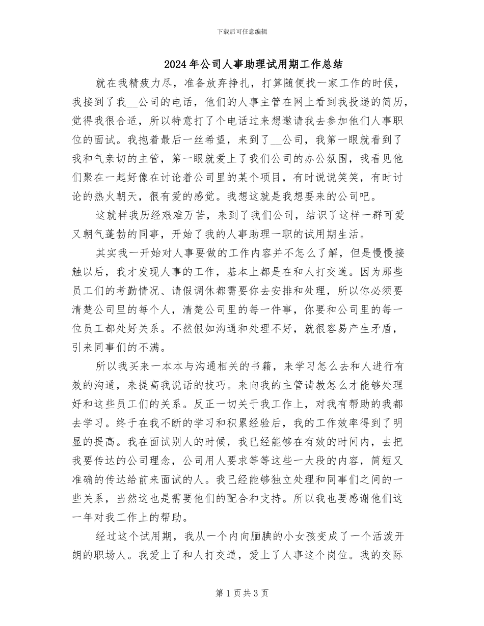 2024年公司人事助理试用期工作总结_第1页