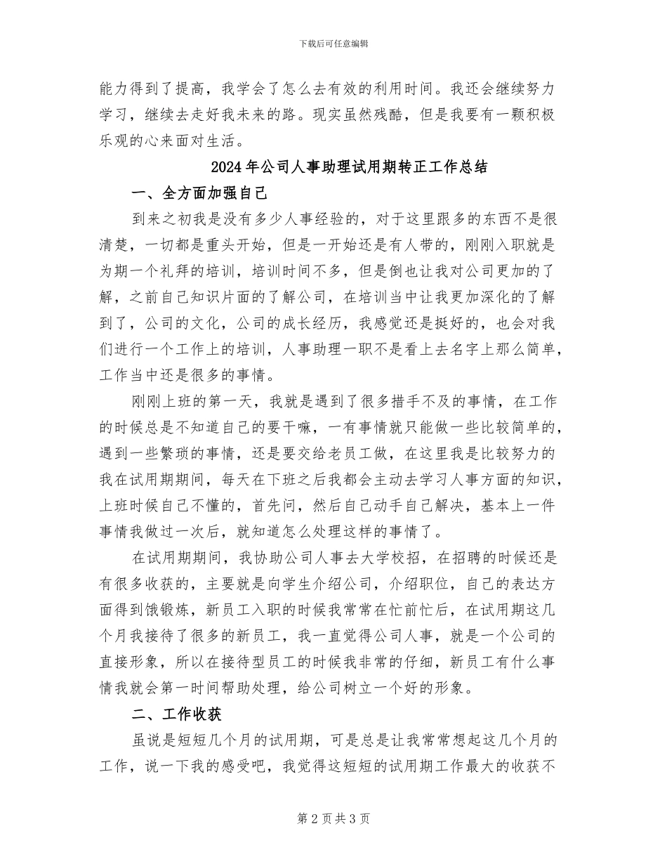 2024年公司人事助理试用期工作总结_第2页
