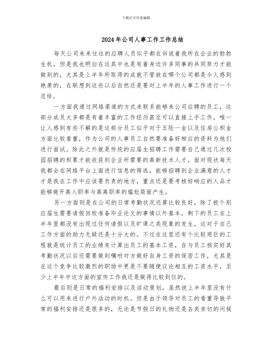 2024年公司人事工作工作总结_第1页