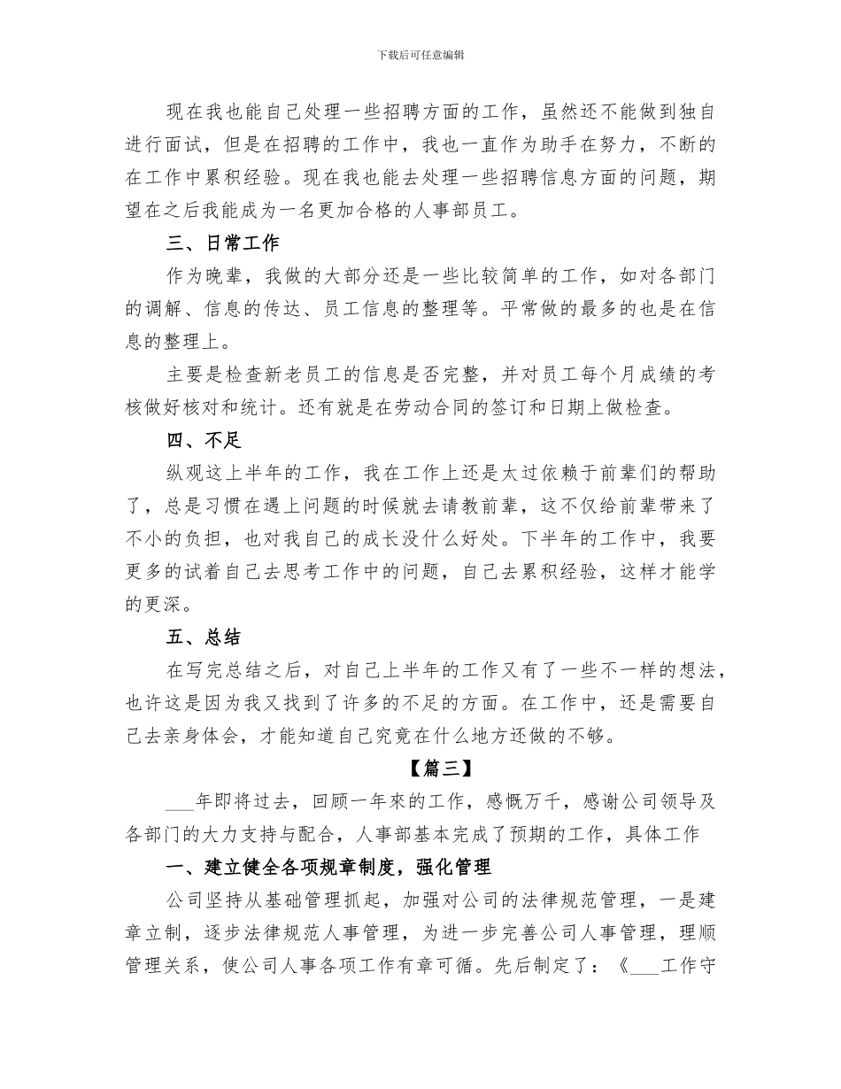 2024年公司人事工作工作总结_第3页