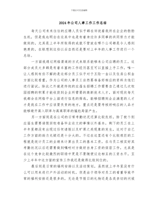 2024年公司人事工作工作总结