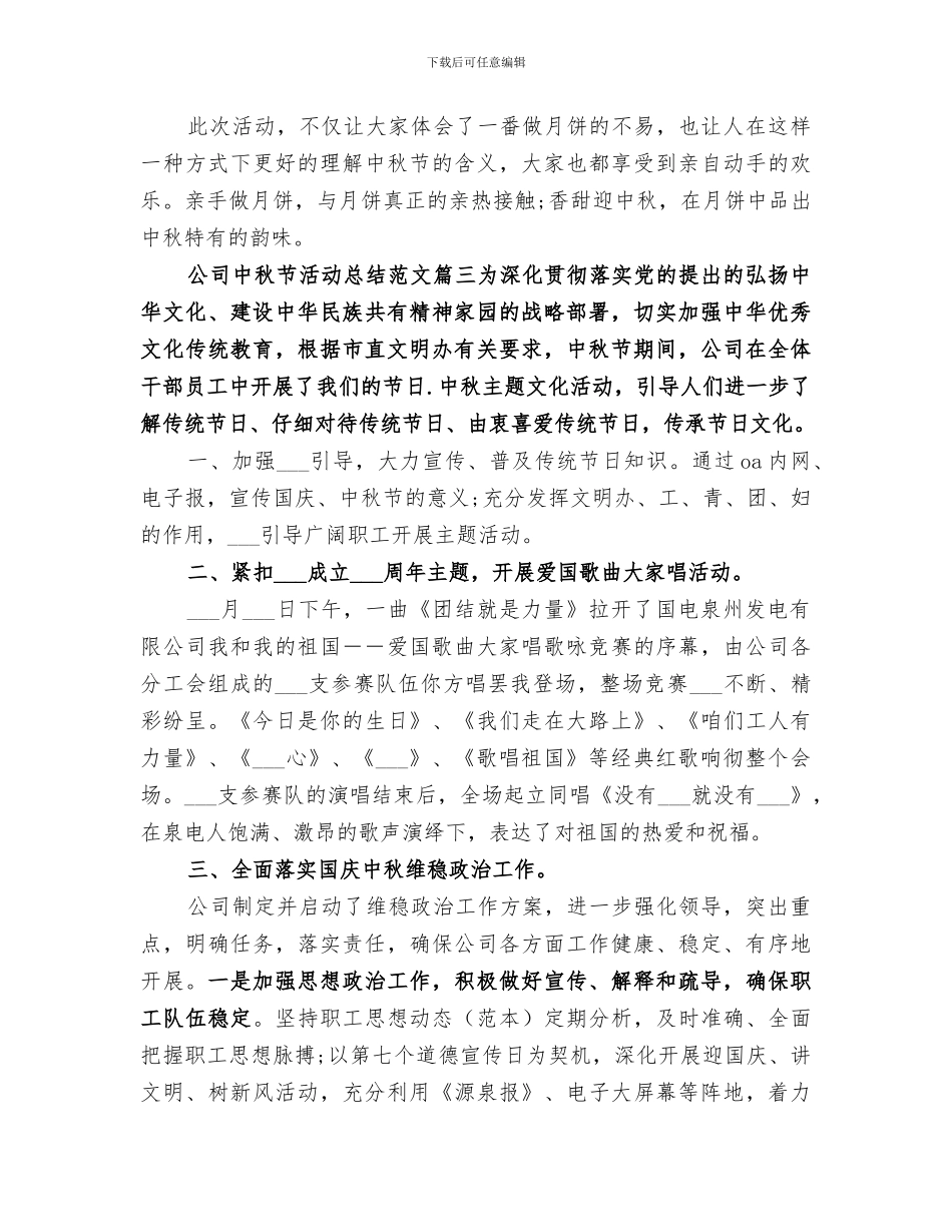 2024年公司中秋节活动总结范本_第3页
