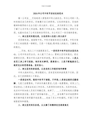 2024年公司中秋节活动总结范本