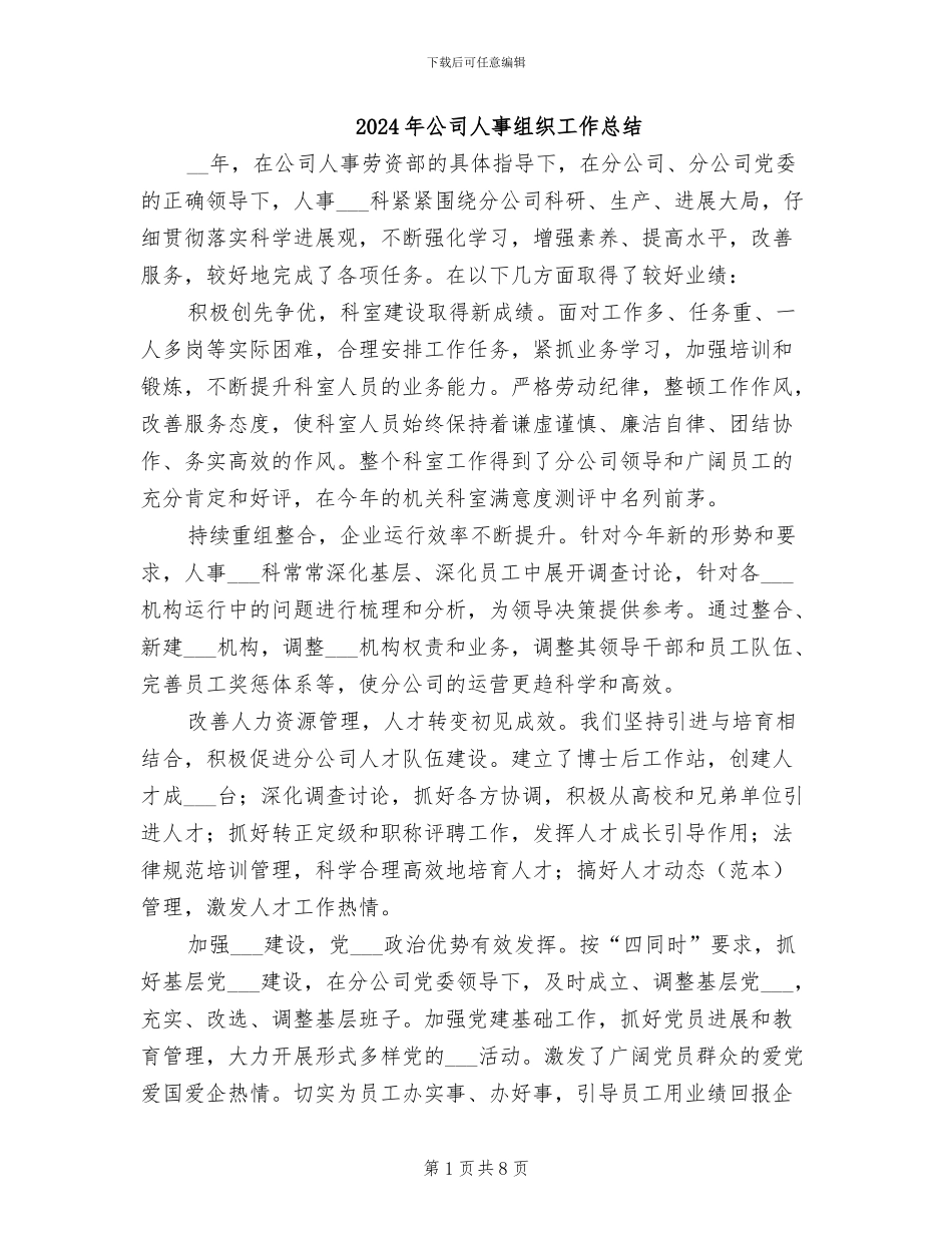 2024年公司人事组织工作总结_第1页