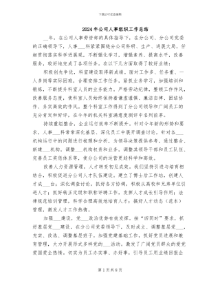 2024年公司人事组织工作总结