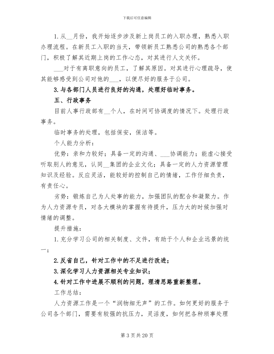 2024年公司人事试用期工作总结_第3页