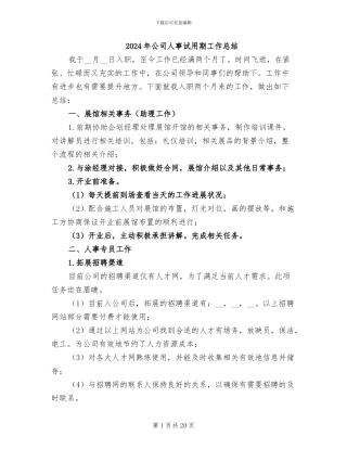 2024年公司人事试用期工作总结