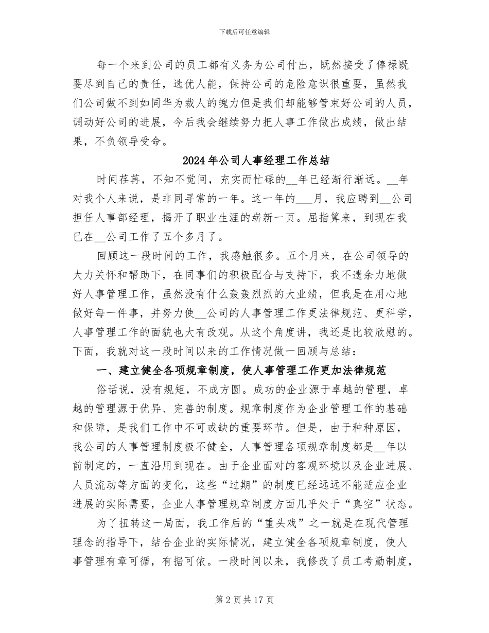 2024年公司人事经理个人工作总结_第2页