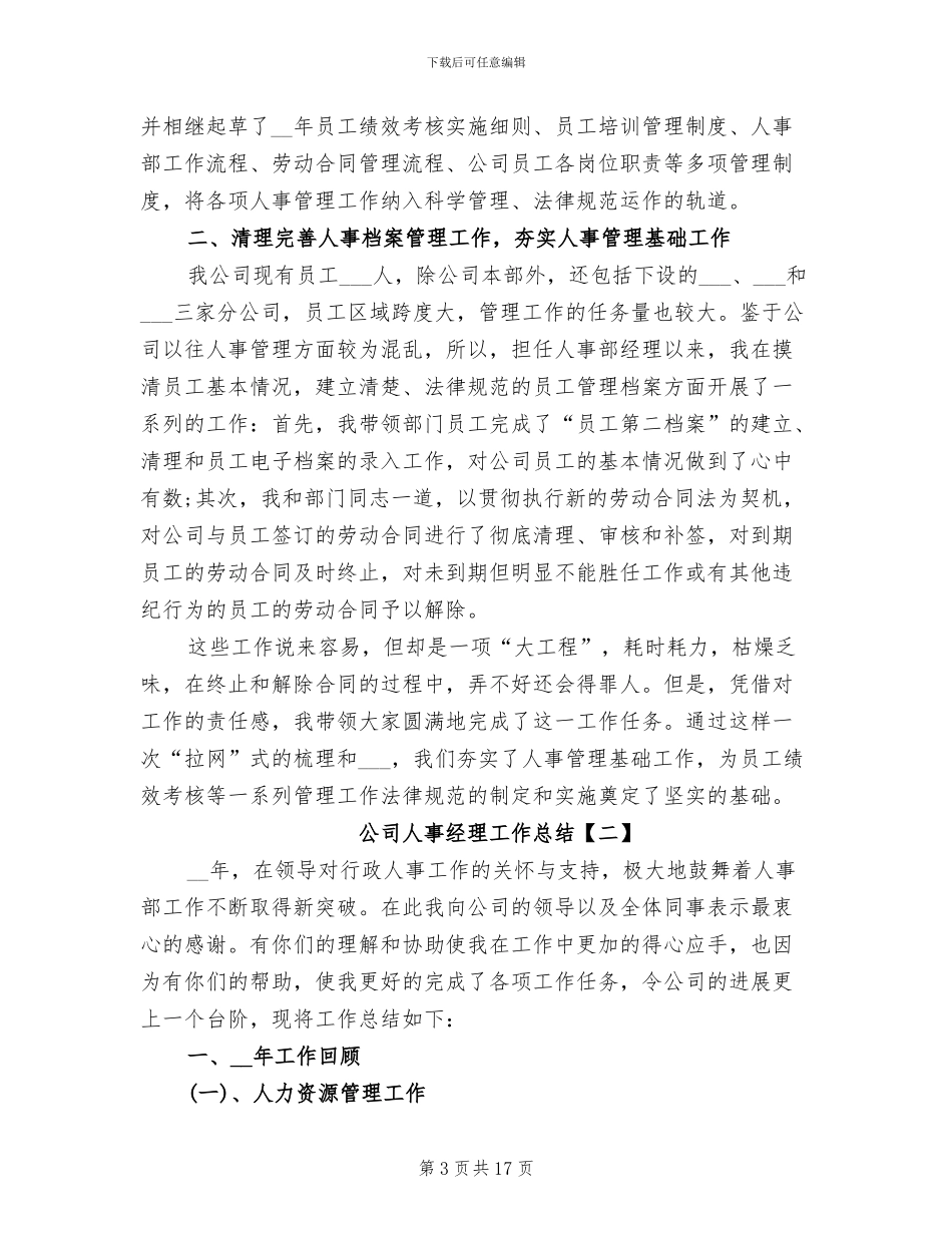 2024年公司人事经理个人工作总结_第3页