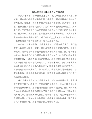 2024年公司人事经理个人工作总结