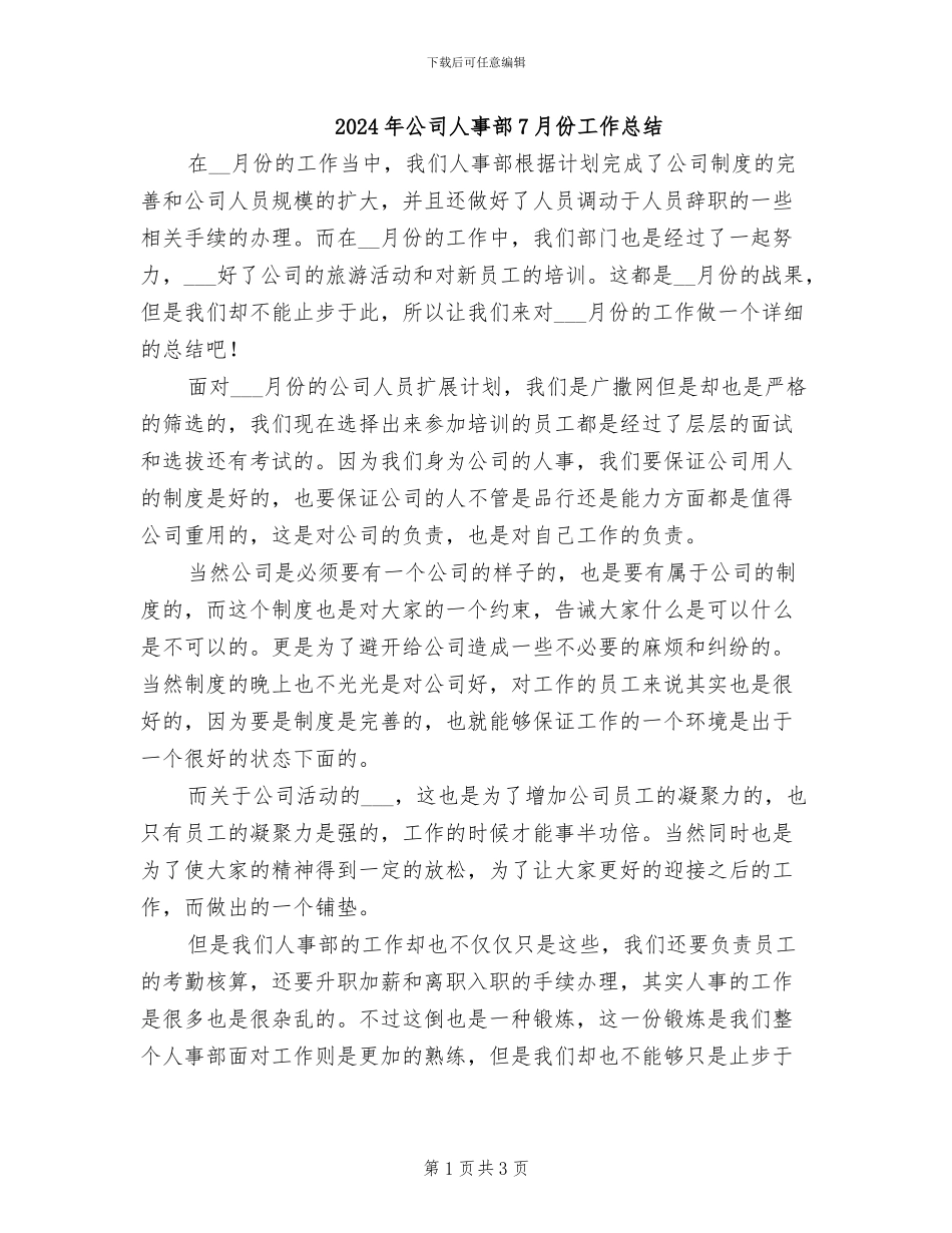 2024年公司人事部7月份工作总结_第1页